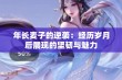 年长麦子的逆袭：经历岁月后展现的坚韧与魅力