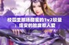 校园里那场甜蜜的1v2较量：缇安的脸庞惹人爱