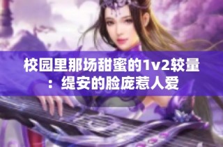 校园里那场甜蜜的1v2较量：缇安的脸庞惹人爱