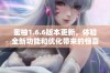 蜜柚1.6.6版本更新，体验全新功能和优化带来的惊喜