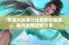 穿越火线通行证最新价格揭秘与实用攻略分享