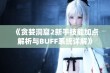 《贪婪洞窟2新手技能加点解析与BUFF系统详解》