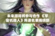 未来游戏将参与合作 《宇宙机器人》鸣谢名单揭晓新角色