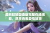 美丽姑娘国语版完整在线观看，尽享青春爱情故事