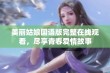 美丽姑娘国语版完整在线观看，尽享青春爱情故事