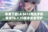 免费下载LG E612腾讯手机管家16.1.15版本安全守护您的手机