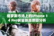 俄罗斯市场上的iPhone 14 Pro销量暴涨原因分析