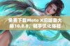 免费下载Moto X旧版鲁大师10.8.8，畅享优化体验