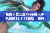 免费下载三星Repp腾讯手机管家16.1.15新版，提升手机安全与性能