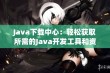 Java下载中心：轻松获取所需的Java开发工具和资源