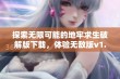 探索无限可能的地牢求生破解版下载，体验无敌版v1.68手游乐趣