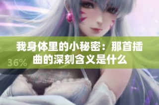 我身体里的小秘密：那首插曲的深刻含义是什么