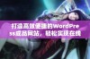 打造高效便捷的WordPress成品网站，轻松实现在线运营与管理