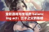 全职游戏与生活的 balancing act：三子之父的搬砖日常分享