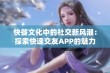 快餐文化中的社交新风潮：探索快速交友APP的魅力