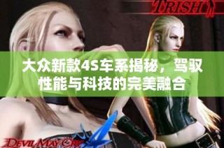 大众新款4S车系揭秘，驾驭性能与科技的完美融合