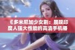 《多米尼加少女剧：展现印度人强大性能的高清手机播放》