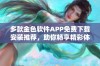 多款金色软件APP免费下载安装推荐，助你畅享精彩体验