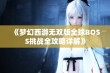 《梦幻西游无双版全球BOSS挑战全攻略详解》