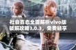 社会百态全面解析vivo版破解攻略3.0.3，免费畅享高效游戏体验