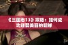 《三国志13》攻略：如何成功迎娶美丽的貂蝉