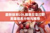 最新版本LOL蜘蛛女皇打野英雄排名分析与推荐