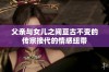 父亲与女儿之间亘古不变的传宗接代的情感纽带