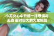 小龙女心中升起一抹恐惧与无助 面对巨大的火龙挑战