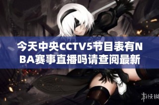 今天中央CCTV5节目表有NBA赛事直播吗请查阅最新安排