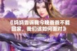 《妈妈告诉我今晚爸爸不能回家，我们该如何面对》