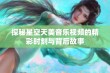 探秘星空天美音乐视频的精彩时刻与背后故事