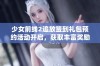 少女前线2追放签到礼包预约活动开启，获取丰富奖励秘籍