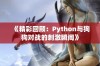 《精彩回顾：Python与狗狗对战的刺激瞬间》