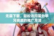 无需下载，轻松访问国外学习资源的推广方法