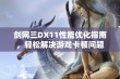 剑网三DX11性能优化指南，轻松解决游戏卡顿问题