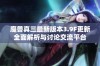 魔兽真三最新版本3.9F更新全面解析与讨论交流平台