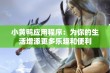 小黄鸭应用程序：为你的生活增添更多乐趣和便利