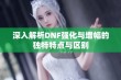 深入解析DNF强化与增幅的独特特点与区别