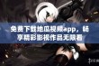 免费下载地瓜视频app，畅享精彩影视作品无限看