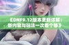 《DNF9.12版本更新详解：新内容与玩法一次看个够》