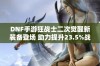 DNF手游狂战士二次觉醒新装备登场 助力提升23.5%战斗力