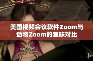 美国视频会议软件Zoom与动物Zoom的趣味对比