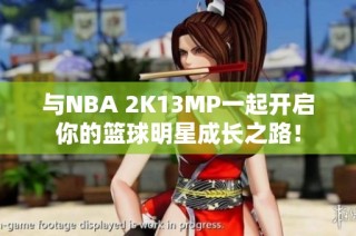 与NBA 2K13MP一起开启你的篮球明星成长之路！