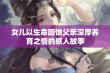 女儿以生命回馈父亲深厚养育之情的感人故事