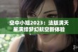 空中小姐2023：法版满天星演绎梦幻航空新体验