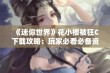 《迷你世界》花小楼被狂C下载攻略：玩家必看必备资源分享