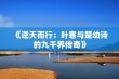 《逆天而行：叶寒与楚幼诗的九千界传奇》