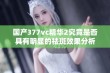 国产377vc精华2究竟是否具有明显的祛斑效果分析