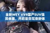 全新WEY VV8国产SUV强势来袭，开启豪华驾乘新体验