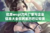 优质wcgt刀片厂家与企业信息大全在阿里巴巴公司黄页